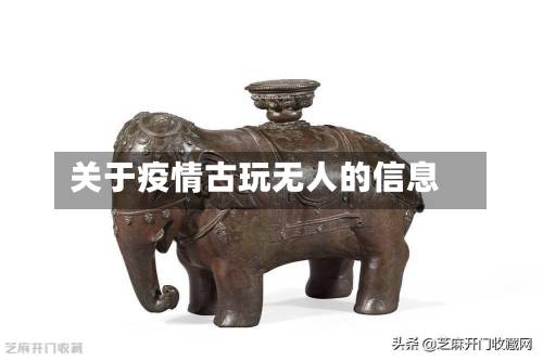 关于疫情古玩无人的信息