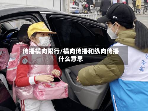 传播横向限行/横向传播和纵向传播什么意思
