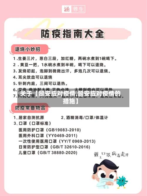 关于【延安应对疫情,延安应对疫情的措施】