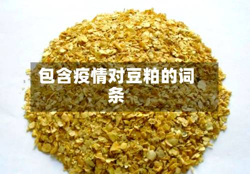 包含疫情对豆粕的词条