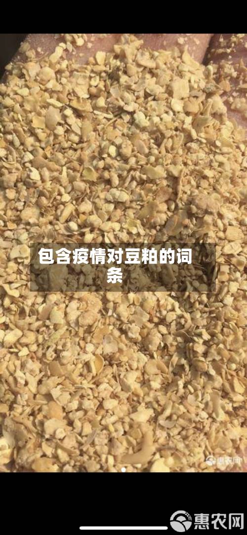 包含疫情对豆粕的词条-第2张图片