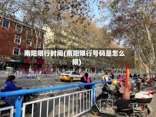 南阳限行时间(南阳限行号码是怎么限)-第3张图片