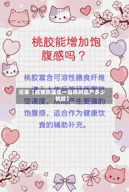 近来【疫情砍医生一亩桃树能产多少桃胶】