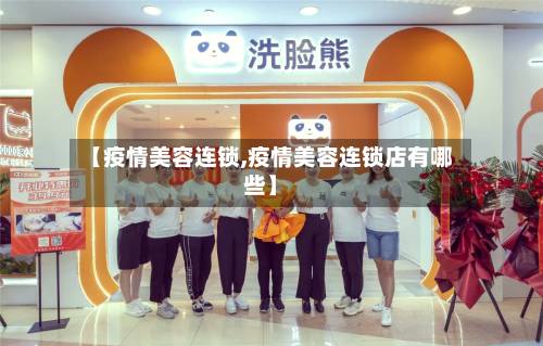 【疫情美容连锁,疫情美容连锁店有哪些】-第2张图片