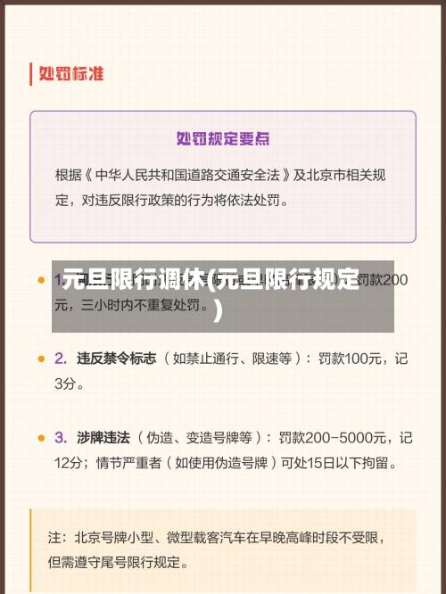 元旦限行调休(元旦限行规定)