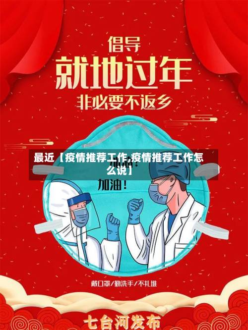 最近【疫情推荐工作,疫情推荐工作怎么说】