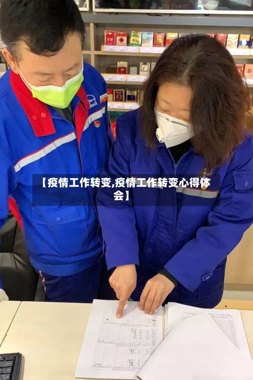 【疫情工作转变,疫情工作转变心得体会】-第3张图片