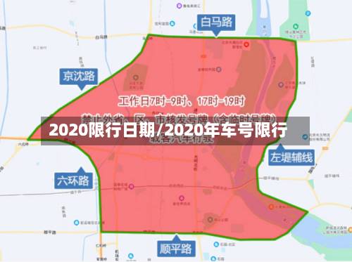 2020限行日期/2020年车号限行
