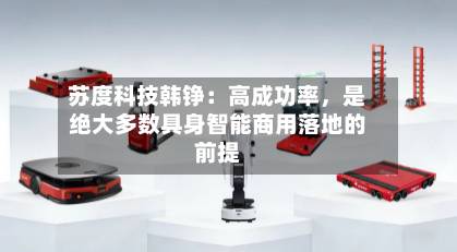苏度科技韩铮：高成功率，是绝大多数具身智能商用落地的前提-第3张图片