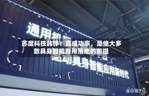 苏度科技韩铮：高成功率，是绝大多数具身智能商用落地的前提-第2张图片