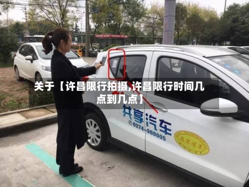 关于【许昌限行拍摄,许昌限行时间几点到几点】