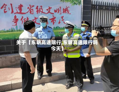 关于【东明高速限行,东明高速限行吗今天】-第3张图片