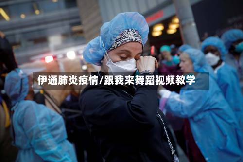 伊通肺炎疫情/跟我来舞蹈视频教学-第1张图片