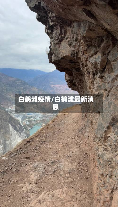 白鹤滩疫情/白鹤滩最新消息
