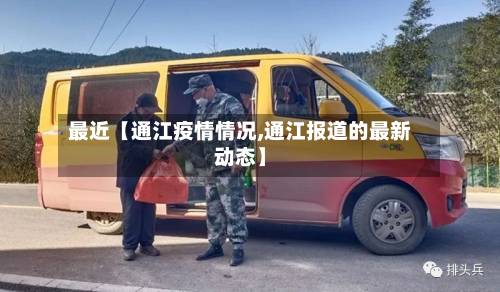 最近【通江疫情情况,通江报道的最新动态】-第2张图片