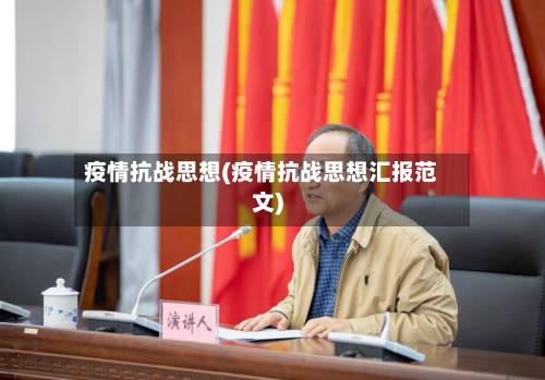 疫情抗战思想(疫情抗战思想汇报范文)