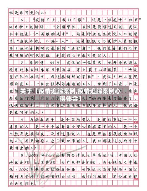 关于【疫情追踪案例,疫情追踪案例心得体会】-第3张图片