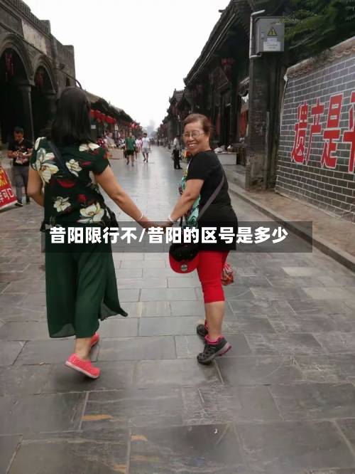 昔阳限行不/昔阳的区号是多少