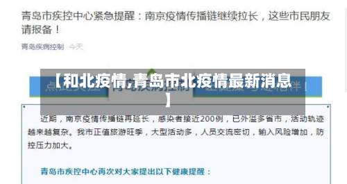 【和北疫情,青岛市北疫情最新消息】