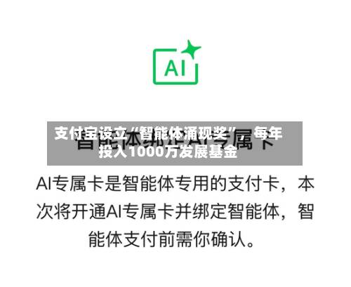 支付宝设立“智能体涌现奖”，每年投入1000万发展基金
