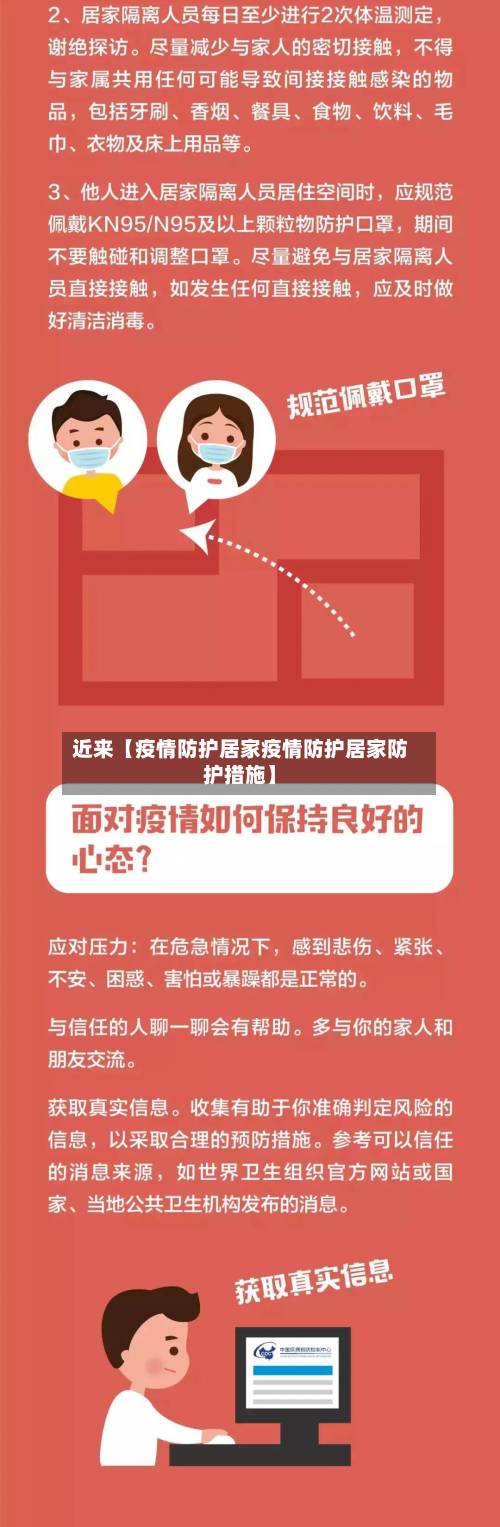 近来【疫情防护居家疫情防护居家防护措施】-第2张图片