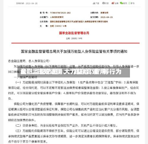 金融监管总局：大力整治“费用战”、违规返佣	、“高息高返	”等行为-第2张图片