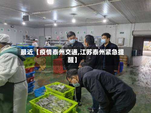 最近【疫情泰州交通,江苏泰州紧急提醒】-第2张图片