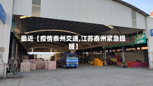 最近【疫情泰州交通,江苏泰州紧急提醒】
