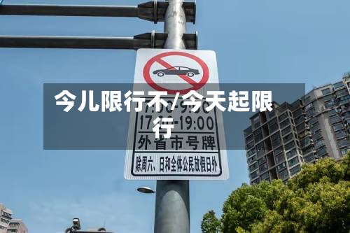 今儿限行不/今天起限行-第3张图片