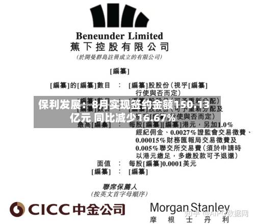 保利发展：8月实现签约金额150.13亿元 同比减少16.67%