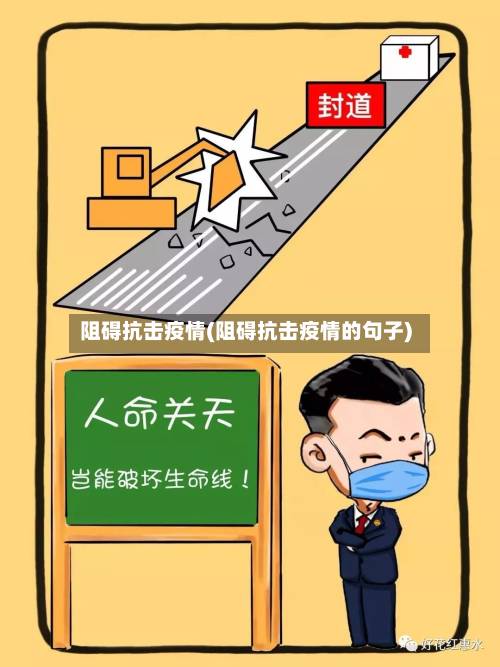 阻碍抗击疫情(阻碍抗击疫情的句子)