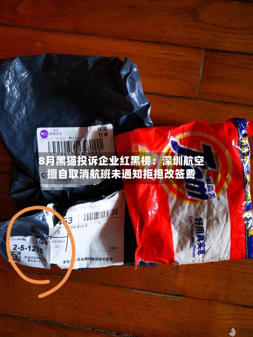 8月黑猫投诉企业红黑榜:深圳航空擅自取消航班未通知拒担改签费-第2张图片