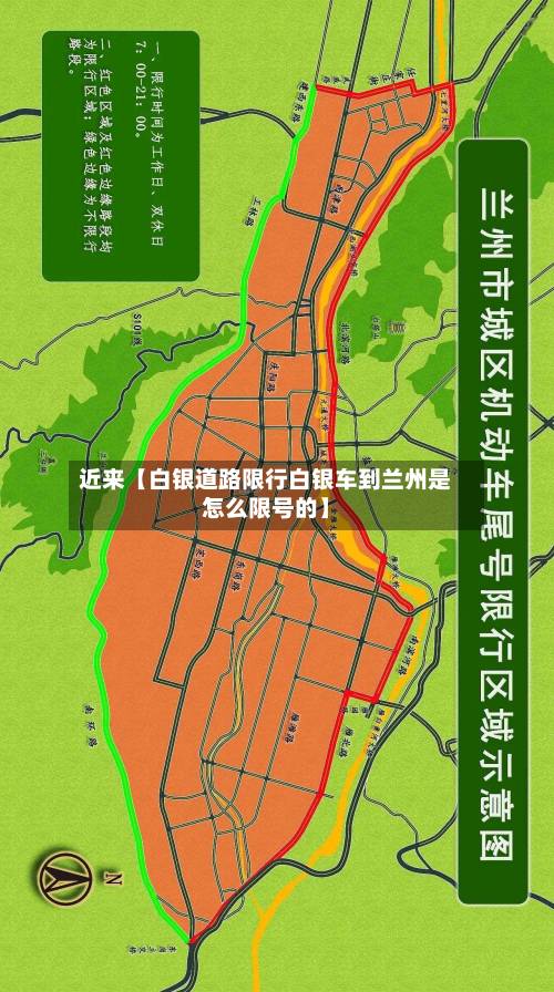 近来【白银道路限行白银车到兰州是怎么限号的】-第2张图片