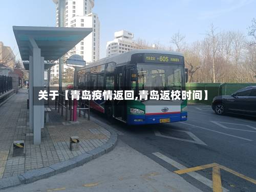 关于【青岛疫情返回,青岛返校时间】
