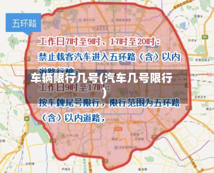 车辆限行几号(汽车几号限行)-第2张图片