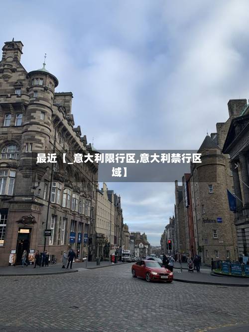 最近【_意大利限行区,意大利禁行区域】-第2张图片