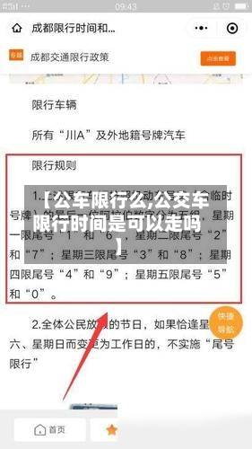 【公车限行么,公交车限行时间是可以走吗】