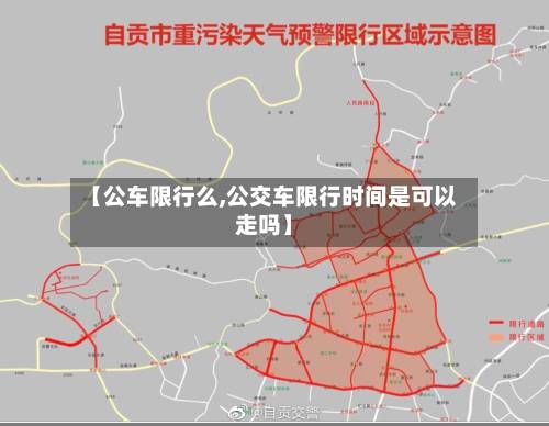 【公车限行么,公交车限行时间是可以走吗】-第2张图片