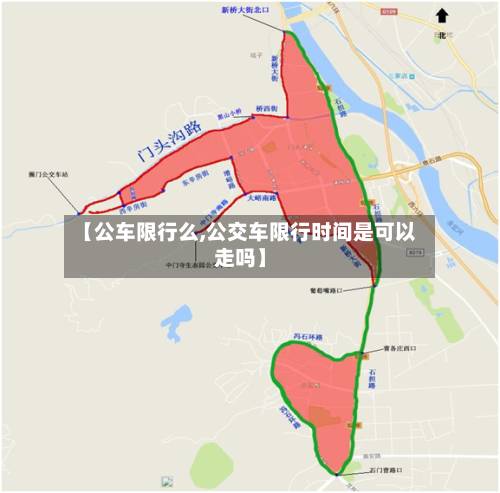 【公车限行么,公交车限行时间是可以走吗】-第3张图片