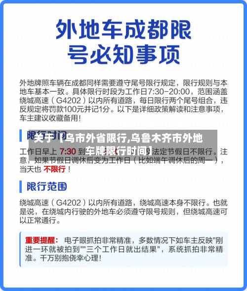 关于【乌市外省限行,乌鲁木齐市外地车牌限行时间】-第2张图片