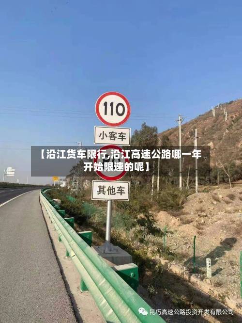 【沿江货车限行,沿江高速公路哪一年开始限速的呢】-第3张图片