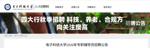 四大行秋季招聘 科技、养老、合规方向关注度高