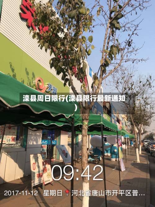 滦县周日限行(滦县限行最新通知)-第3张图片
