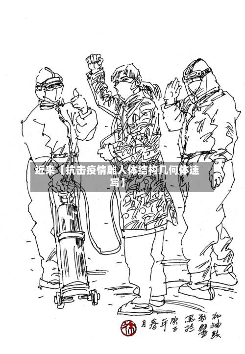 近来【抗击疫情雕人体结构几何体速写】