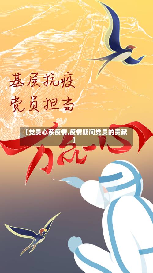 【党员心系疫情,疫情期间党员的贡献】-第2张图片