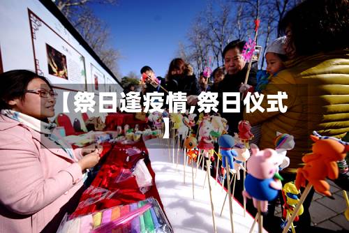 【祭日逢疫情,祭日仪式】-第1张图片