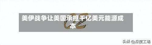 美伊战争让美国承担千亿美元能源成本
