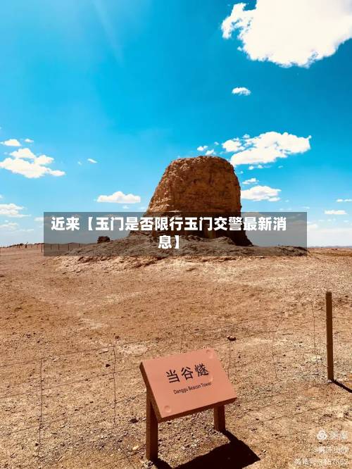 近来【玉门是否限行玉门交警最新消息】