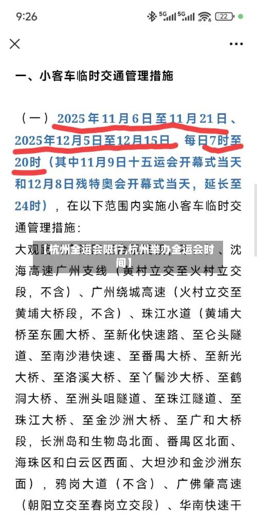 【杭州全运会限行,杭州举办全运会时间】-第2张图片