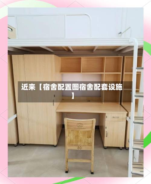 近来【宿舍配置图宿舍配套设施】